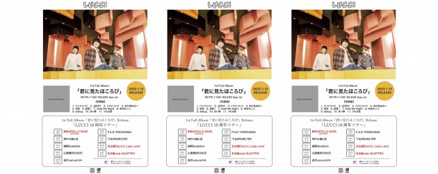 ‘22.02.26 [sat] LUCCI 1st Full Album「君に見たほころび」Release 「LUCCI 10周年ツアー」LUCCI / Unblock / 他