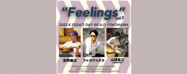 ‘22.08.13 [sat,DAY] “Feelings” vol.3 安野幽汰 / フルカワユタカ / 山﨑聖之(CONFVSE)