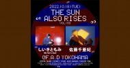 ‘22.10.18 [tue] THE SUN ALSO RISES vol.160 しいきともみ(My Hair is Bad) / 佐藤千亜妃