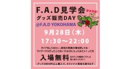 ‘23.09.28 [thu] “F.A.D見学会” &グッズ販売 ※入場無料！