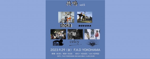 ‘23.09.29 [fri] ”共鳴” vol.5 shoka  / BOKUHA / BIG MOUSE GLORY  / celcy / maroudo