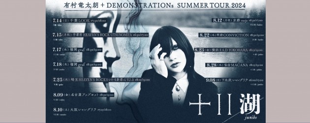 ‘24.08.23 [fri] 有村竜太朗+DEMONSTRATIONs SUMMER TOUR 2024 「十II湖/ juniko」